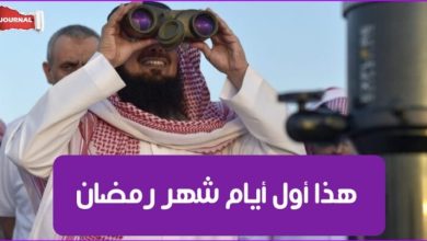 السعودية تُعلن رسميا عن أوّل أيام شهر رمضان المبارك