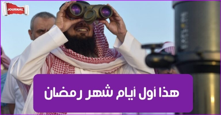 السعودية تُعلن رسميا عن أوّل أيام شهر رمضان المبارك